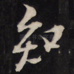 知