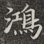 鸿