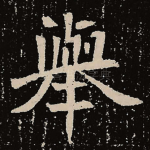 举
