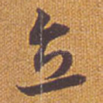 立