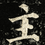 主
