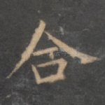 合