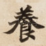 養