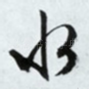 水