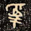 爲