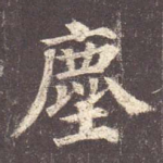 尘