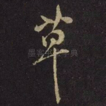 草