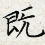 既