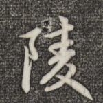 陵