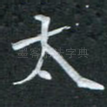 太