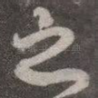 之