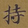 持