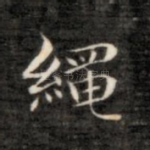 绳