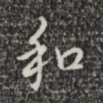 和