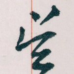 吴
