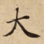 大