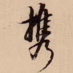 携