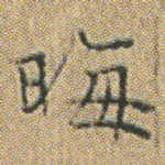 晦