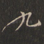 九