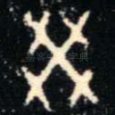癸