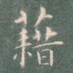 藉