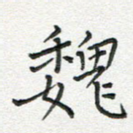 魏