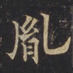 胤