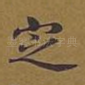 定