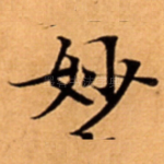 妙