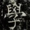 學