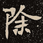 除