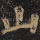 山
