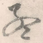 孟
