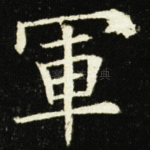 軍