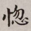惚