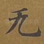 无
