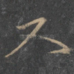 又