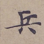兵