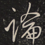 论