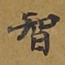 智