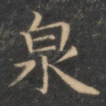 泉