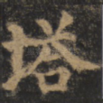 塔