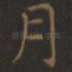 月