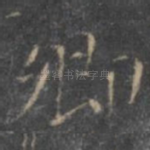 卿
