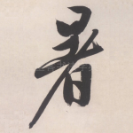 暑