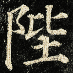 陛