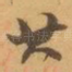 其