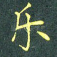 乐