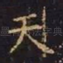 天