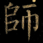 師